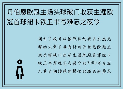 丹伯恩欧冠主场头球破门收获生涯欧冠首球纽卡铁卫书写难忘之夜今 丹伯恩欧冠主场头球破门收获生涯欧冠首球纽卡铁卫书写难忘之夜今