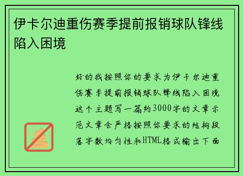 伊卡尔迪重伤赛季提前报销球队锋线陷入困境