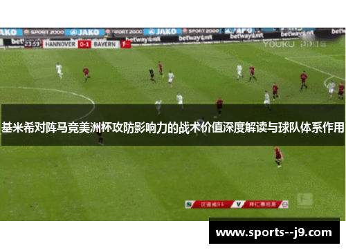 基米希对阵马竞美洲杯攻防影响力的战术价值深度解读与球队体系作用 基米希对阵马竞美洲杯攻防影响力的战术价值深度解读与球队体系作用
