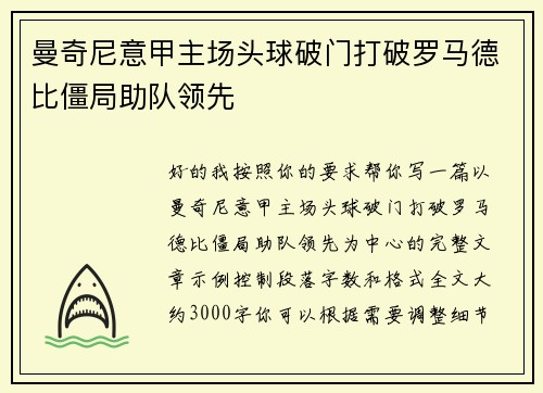 曼奇尼意甲主场头球破门打破罗马德比僵局助队领先