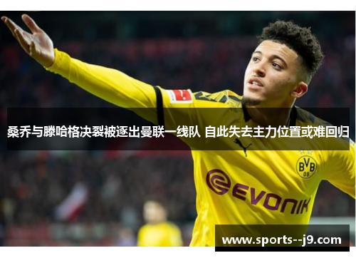 桑乔与滕哈格决裂被逐出曼联一线队 自此失去主力位置或难回归