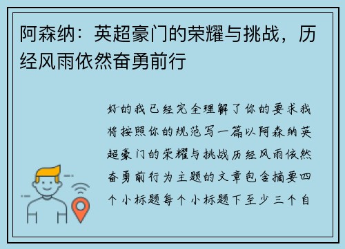 阿森纳：英超豪门的荣耀与挑战，历经风雨依然奋勇前行