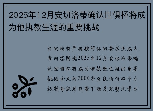 2025年12月安切洛蒂确认世俱杯将成为他执教生涯的重要挑战