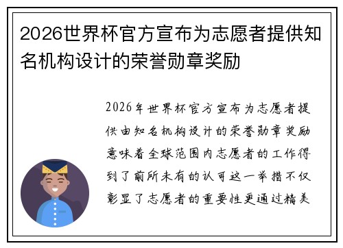 2026世界杯官方宣布为志愿者提供知名机构设计的荣誉勋章奖励