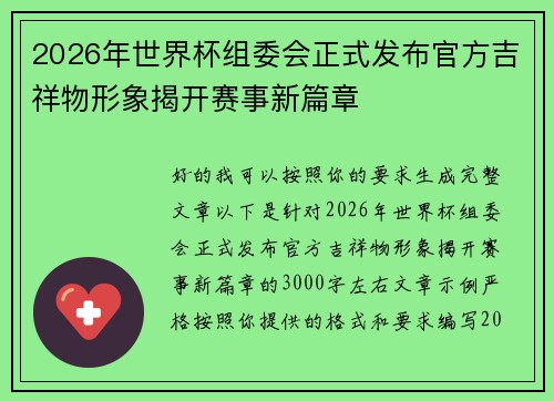 2026年世界杯组委会正式发布官方吉祥物形象揭开赛事新篇章