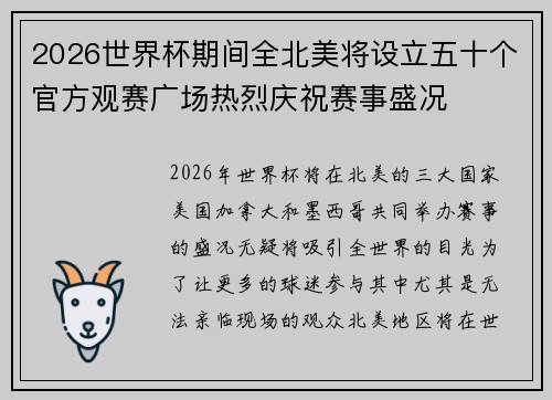 2026世界杯期间全北美将设立五十个官方观赛广场热烈庆祝赛事盛况