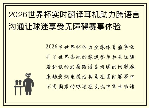 2026世界杯实时翻译耳机助力跨语言沟通让球迷享受无障碍赛事体验