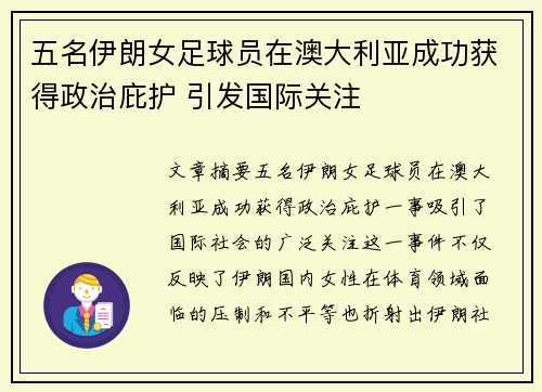 五名伊朗女足球员在澳大利亚成功获得政治庇护 引发国际关注