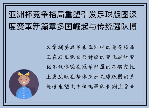 亚洲杯竞争格局重塑引发足球版图深度变革新篇章多国崛起与传统强队博弈升级