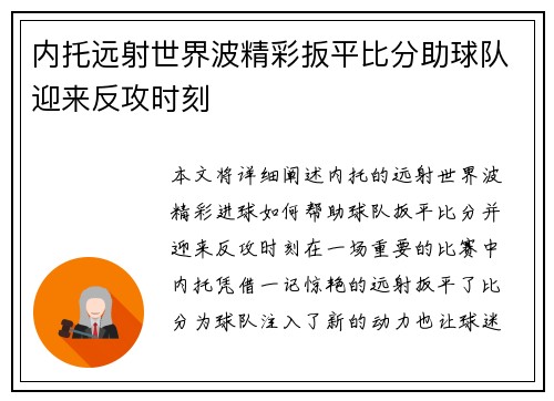 内托远射世界波精彩扳平比分助球队迎来反攻时刻