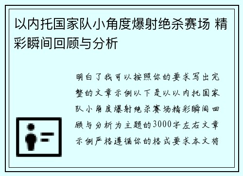 以内托国家队小角度爆射绝杀赛场 精彩瞬间回顾与分析