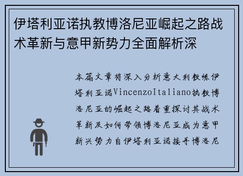 伊塔利亚诺执教博洛尼亚崛起之路战术革新与意甲新势力全面解析深