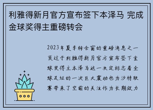 利雅得新月官方宣布签下本泽马 完成金球奖得主重磅转会
