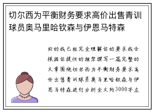 切尔西为平衡财务要求高价出售青训球员奥马里哈钦森与伊恩马特森