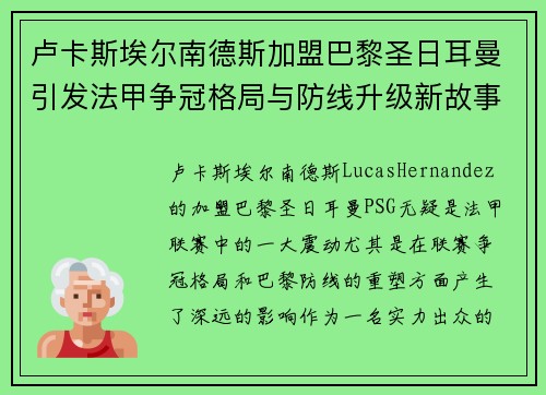 卢卡斯埃尔南德斯加盟巴黎圣日耳曼引发法甲争冠格局与防线升级新故事