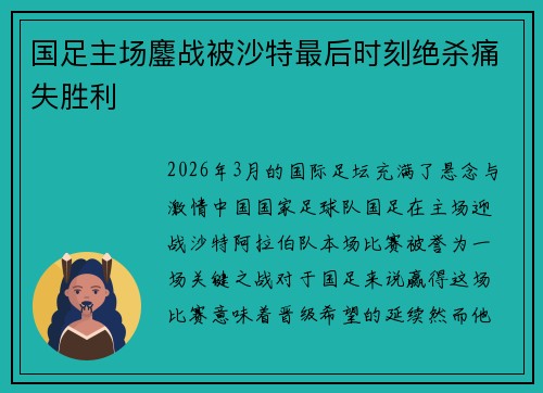 国足主场鏖战被沙特最后时刻绝杀痛失胜利