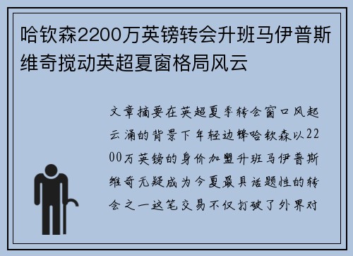 哈钦森2200万英镑转会升班马伊普斯维奇搅动英超夏窗格局风云