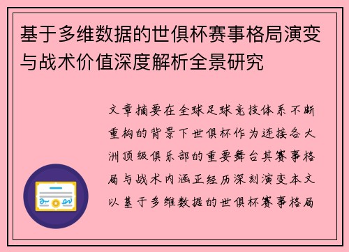 基于多维数据的世俱杯赛事格局演变与战术价值深度解析全景研究