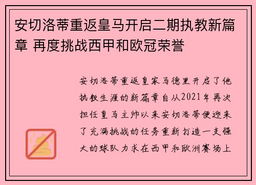 安切洛蒂重返皇马开启二期执教新篇章 再度挑战西甲和欧冠荣誉