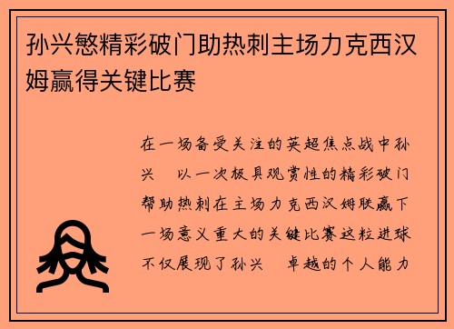 孙兴慜精彩破门助热刺主场力克西汉姆赢得关键比赛