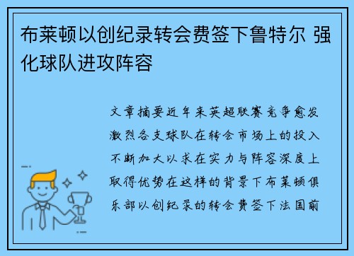 布莱顿以创纪录转会费签下鲁特尔 强化球队进攻阵容