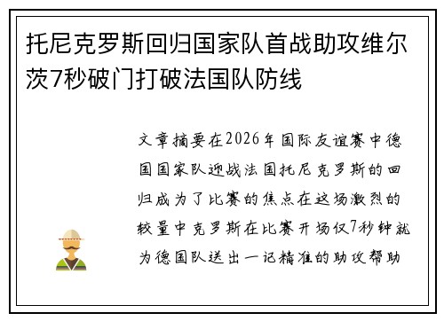 托尼克罗斯回归国家队首战助攻维尔茨7秒破门打破法国队防线