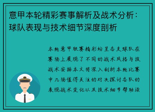 意甲本轮精彩赛事解析及战术分析：球队表现与技术细节深度剖析