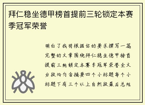 拜仁稳坐德甲榜首提前三轮锁定本赛季冠军荣誉