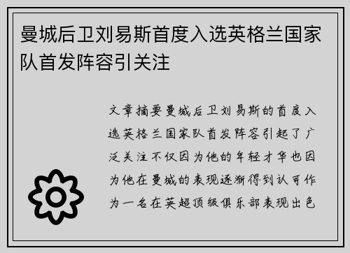曼城后卫刘易斯首度入选英格兰国家队首发阵容引关注