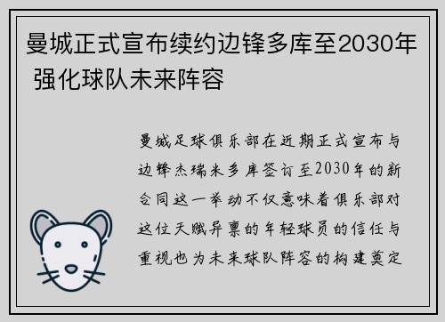 曼城正式宣布续约边锋多库至2030年 强化球队未来阵容