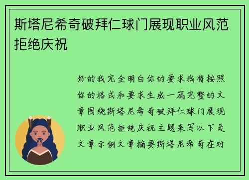斯塔尼希奇破拜仁球门展现职业风范拒绝庆祝