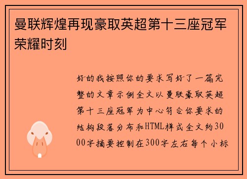 曼联辉煌再现豪取英超第十三座冠军荣耀时刻