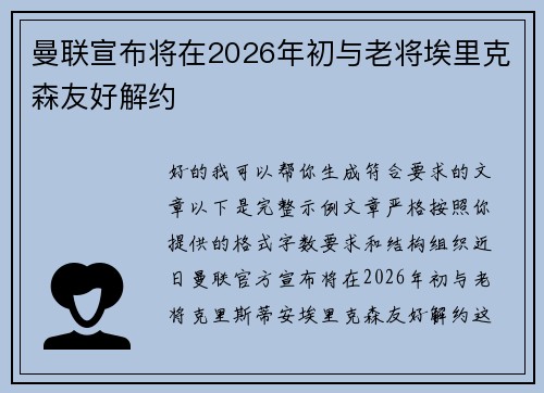 曼联宣布将在2026年初与老将埃里克森友好解约