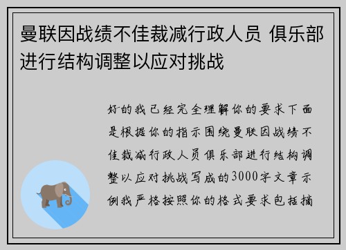 曼联因战绩不佳裁减行政人员 俱乐部进行结构调整以应对挑战