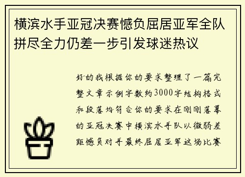 横滨水手亚冠决赛憾负屈居亚军全队拼尽全力仍差一步引发球迷热议