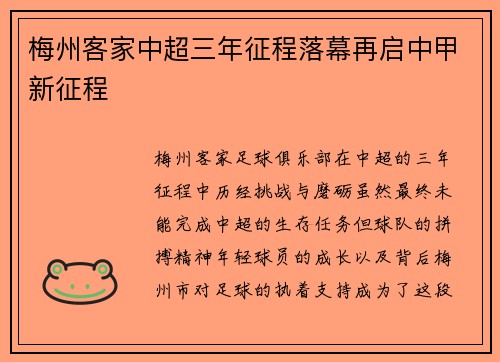 梅州客家中超三年征程落幕再启中甲新征程