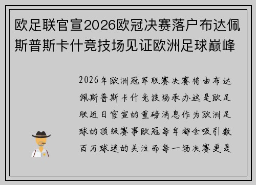 欧足联官宣2026欧冠决赛落户布达佩斯普斯卡什竞技场见证欧洲足球巅峰之战