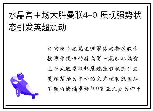 水晶宫主场大胜曼联4-0 展现强势状态引发英超震动