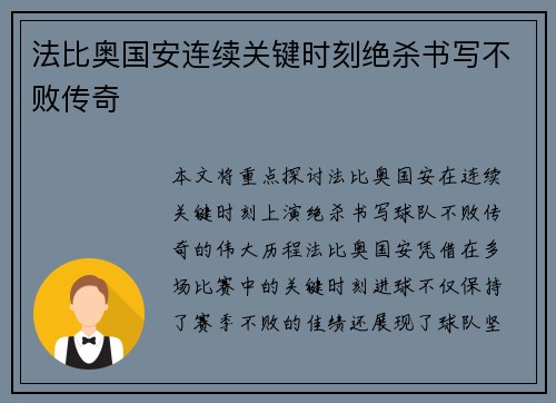 法比奥国安连续关键时刻绝杀书写不败传奇