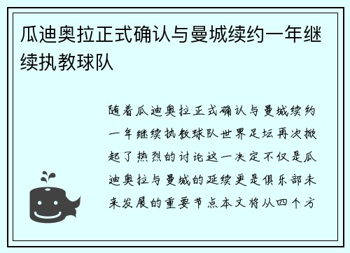 瓜迪奥拉正式确认与曼城续约一年继续执教球队