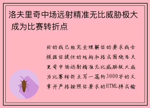 洛夫里奇中场远射精准无比威胁极大 成为比赛转折点