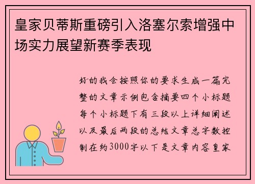 皇家贝蒂斯重磅引入洛塞尔索增强中场实力展望新赛季表现