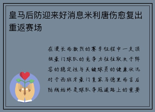 皇马后防迎来好消息米利唐伤愈复出重返赛场