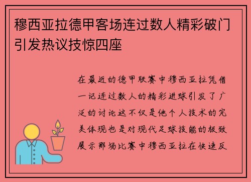 穆西亚拉德甲客场连过数人精彩破门引发热议技惊四座