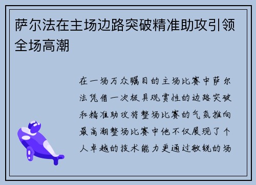 萨尔法在主场边路突破精准助攻引领全场高潮