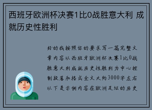 西班牙欧洲杯决赛1比0战胜意大利 成就历史性胜利