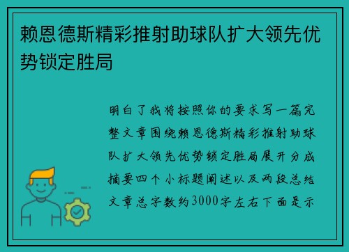 赖恩德斯精彩推射助球队扩大领先优势锁定胜局