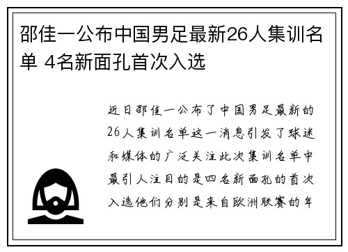 邵佳一公布中国男足最新26人集训名单 4名新面孔首次入选