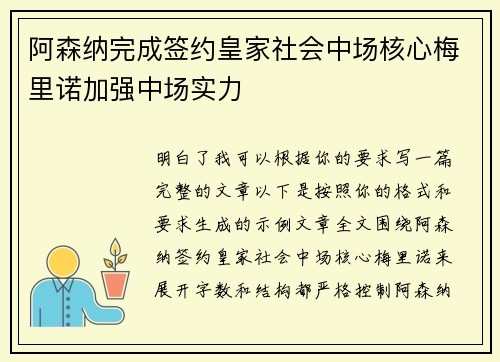 阿森纳完成签约皇家社会中场核心梅里诺加强中场实力