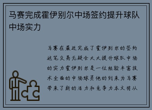 马赛完成霍伊别尔中场签约提升球队中场实力